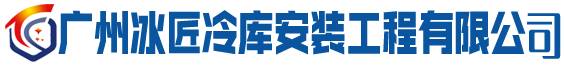 广州冷库安装维修保养工程有限公司